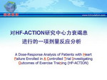 [ACC2009]对HF-ACTION研究中心力衰竭患者进行的一项剂量反应分析